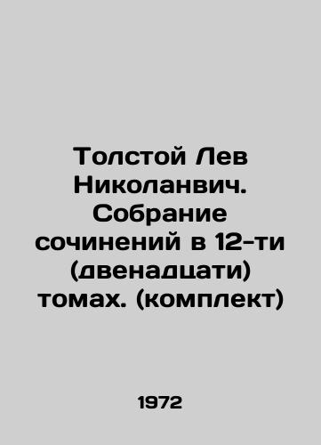 Tolstoy Lev Nikolanvich. Sobranie sochineniy v 12-ti (dvenadtsati) tomakh. (komplekt)/C3 - landofmagazines.com