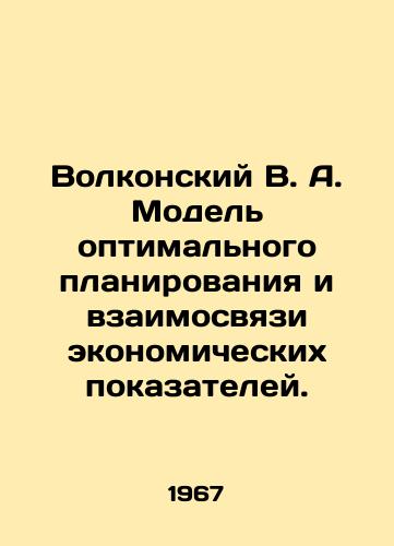 Volkonskiy V. A. Model optimalnogo planirovaniya i vzaimosvyazi ekonomicheskikh pokazateley./Volkonsky V. A. Model of optimal planning and interrelation of economic indicators. In Russian - landofmagazines.com