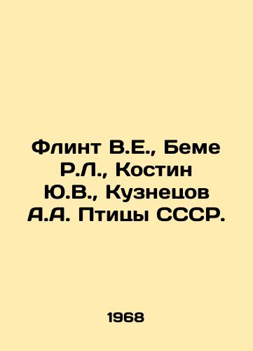 Flint V.E., Beme R.L., Kostin Yu.V., Kuznetsov A.A. Ptitsy SSSR./C3 - landofmagazines.com