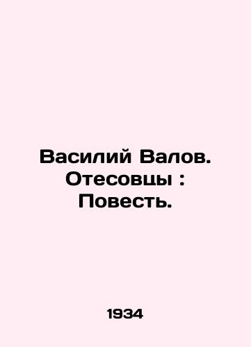 Vasiliy Valov. Otesovtsy: Povest./Vasily Valov. Othesovets: The Tale. In Russian - landofmagazines.com