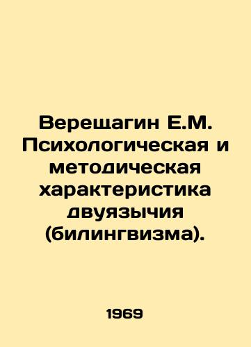 Vereshchagin E.M. Psikhologicheskaya i metodicheskaya kharakteristika dvuyazychiya (bilingvizma)./Vereshchagin E.M. Psychological and methodological characterization of bilingualism. In Russian - landofmagazines.com