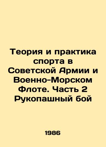 Teoriya i praktika sporta v Sovetskoy Armii i Voenno-Morskom Flote. Chast 2 Rukopashnyy boy/Sports Theory and Practice in the Soviet Army and Navy. Part 2 Hand-to-hand combat In Russian - landofmagazines.com