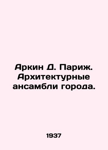 Arkin D. Parizh. Arkhitekturnye ansambli goroda./Arkin D. Paris. Architectural ensembles of the city. In Russian - landofmagazines.com