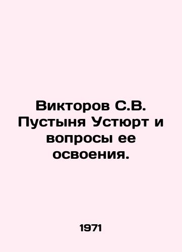Viktorov S.V. Pustynya Ustyurt i voprosy ee osvoeniya./Viktorov S. V. Ustyurt Desert and its development. In Russian - landofmagazines.com
