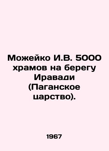 Mozheyko I.V. 5000 khramov na beregu Iravadi (Paganskoe tsarstvo)./Mozheiko I.V. 5000 temples on the banks of the Irrawaddy (Kingdom of Pagan). In Russian - landofmagazines.com
