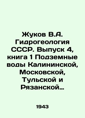 Zhukov V.A. Gidrogeologiya SSSR. Vypusk 4, kniga 1 Podzemnye vody Kalininskoy, Moskovskoy, Tulskoy i Ryazanskoy oblastey./Zhukov V.A. Hydrogeology of the USSR. Issue 4, book 1 Underground Waters of Kalinin, Moscow, Tula, and Ryazan Regions. In Russian - landofmagazines.com