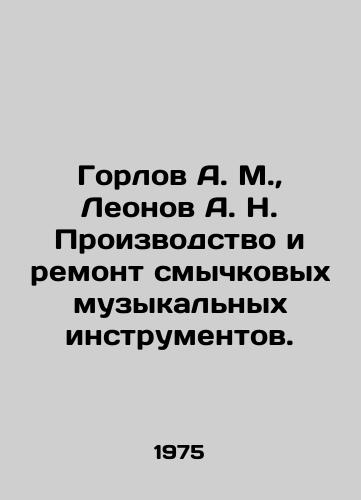 Gorlov A. M.,  Leonov A. N. Proizvodstvo i remont smychkovykh muzykalnykh instrumentov./orlov A. M.,  Leonov A. N. Manufacture and repair of bow musical instruments In Russian - landofmagazines.com