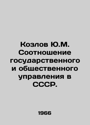 Kozlov Yu.M. Sootnoshenie gosudarstvennogo i obshchestvennogo upravleniya v SSSR./Yu.M. Kozlov Ratio of State and Public Administration in the USSR. In Russian - landofmagazines.com
