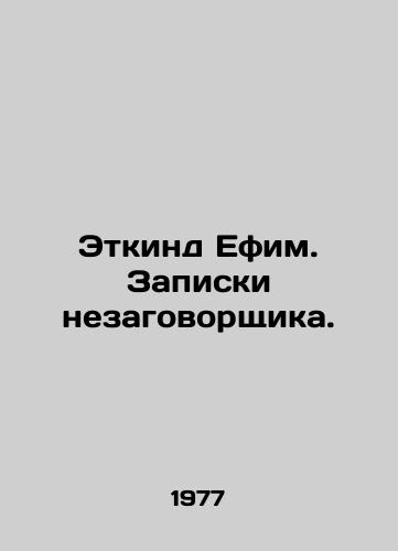 Etkind Efim. Zapiski nezagovorshchika./Etkind Efim. The notes of a non-conspirator. In Russian - landofmagazines.com
