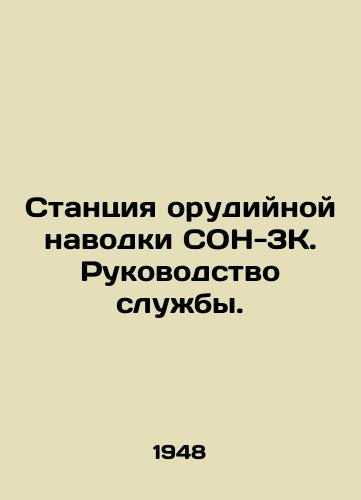Stantsiya orudiynoy navodki SON-3K. Rukovodstvo sluzhby./DON-3K gun-guidance station. Service management. In Russian - landofmagazines.com