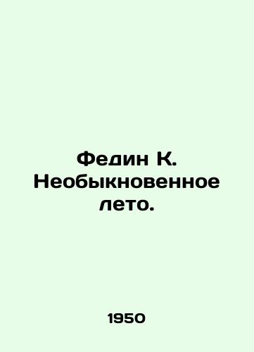 Fedin K. Neobyknovennoe leto./Fedin K. Extraordinary Summer. In Russian - landofmagazines.com