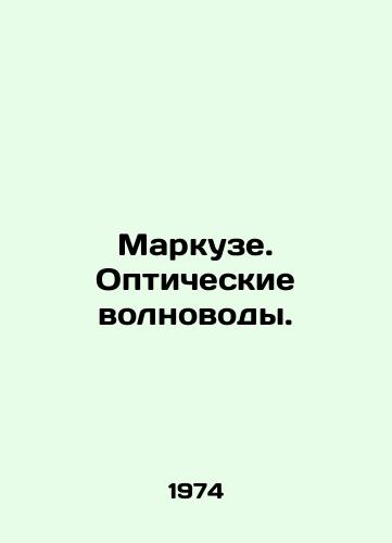 Markuze. Opticheskie volnovody./Marcusé. Optical wavelengths. In Russian - landofmagazines.com
