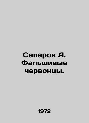 Saparov A. Falshivye chervontsy./Saparov A. False Chervonets. In Russian - landofmagazines.com
