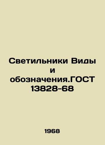 Svetilniki Vidy i oboznacheniya.GOST 13828-68/Illuminators Types and designations. GOST 13828-68 In Russian - landofmagazines.com