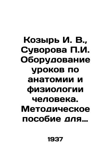 Kozyr I. V.,  Suvorova g. Oborudovanie urokov po anatomii i fiziologii cheloveka. Metodicheskoe posobie dlya prepodavateley sredney shkoly/C3 - landofmagazines.com