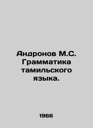 Andronov M.S. Grammatika tamilskogo yazyka./C3 - landofmagazines.com