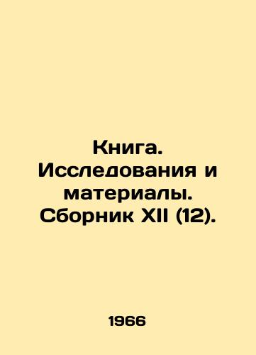 Kniga. Issledovaniya i materialy. Sbornik XII (12)./Book. Research and Materials. Sbornik XII (12). In Russian - landofmagazines.com