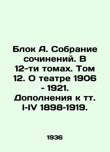 Blok A. Sobranie sochineniy. V 12-ti tomakh. Tom 12. O teatre 1906 – 1921. Dopolneniya k tt. I–IV 1898–1919./Block A. A collection of works. In 12 volumes. Volume 12. On theatre 1906-1921. Supplements to Volume I IV 1898-1919. In Russian - landofmagazines.com