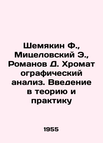 Shemyakin F.,  Mitselovskiy E.,  Romanov D. Khromatograficheskiy analiz. Vvedenie v teoriyu i praktiku/Shemyakin F.,  Mitselovsky E.,  Romanov D. Chromatographic analysis. Introduction to theory and practice In Russian - landofmagazines.com