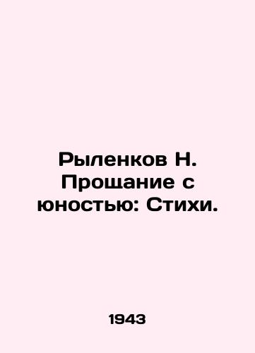 Rylenkov N. Proshchanie s yunostyu: Stikhi./Rylenkov N. Farewell to Youth: Poems. In Russian - landofmagazines.com
