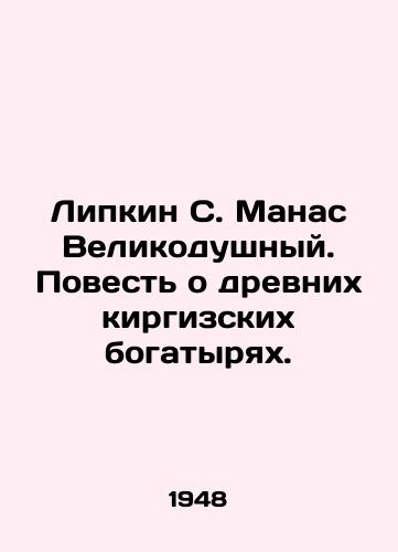 Lipkin S. Manas Velikodushnyy. Povest o drevnikh kirgizskikh bogatyryakh./C3 - landofmagazines.com