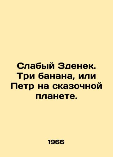 Slabyy Zdenek. Tri banana, ili Petr na skazochnoy planete./Weak Zdenek. Three bananas, or Peter on a fairy planet. In Russian - landofmagazines.com