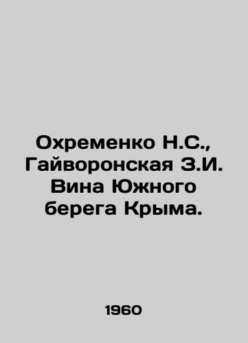 Okhremenko N.S.,  Gayvoronskaya Z.I. Vina Yuzhnogo berega Kryma./N.S. Okhremenko, Z.I. Gaivoronskaya Wines of the Southern Bank of Crimea. In Russian - landofmagazines.com