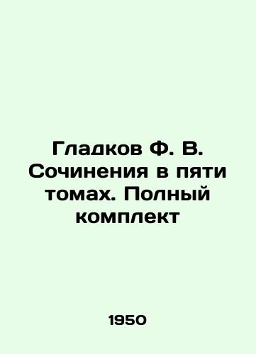 Gladkov F. V. Sochineniya v pyati tomakh. Polnyy komplekt/Gladkov F. V. Essays in five volumes. Complete set In Russian - landofmagazines.com
