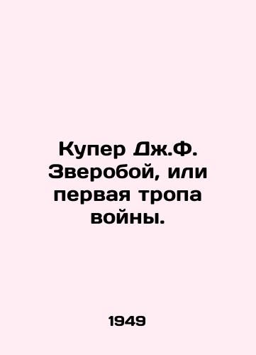 Kuper Dzh.F. Zveroboy, ili pervaya tropa voyny./JF Cooper, or the First Trail of War. In Russian - landofmagazines.com