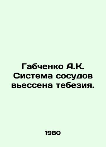 Gabchenko A.K. Sistema sosudov vessena tebeziya./Gabchenko A.K. Viessen tebesia vessel system. In Russian - landofmagazines.com
