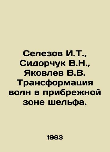 Selezov I.T.,  Sidorchuk V.N.,  Yakovlev V.V. Transformatsiya voln v pribrezhnoy zone shelfa./Selezov I.T.,  Sidorchuk V.N.,  Yakovlev V.V. Wave transformation in the offshore shelf zone. In Russian - landofmagazines.com