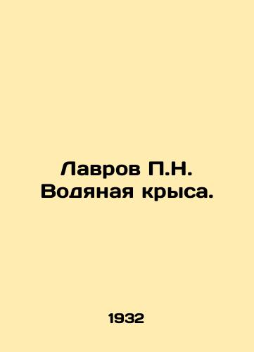 Lavrov N. Vodyanaya krysa./Lavrov N. Water rat. In Russian - landofmagazines.com