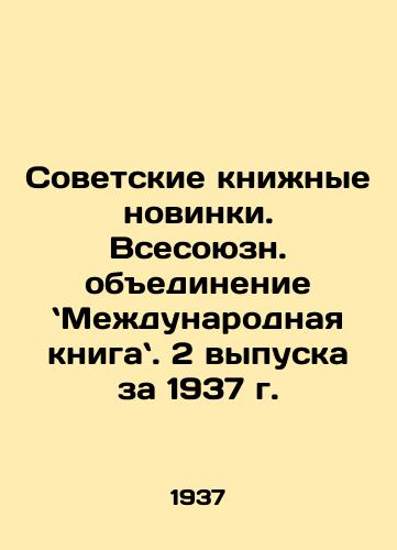 Sovetskie knizhnye novinki. Vsesoyuzn. obedinenie Mezhdunarodnaya kniga. 2 vypuska za 1937 g./Soviet book novelties. All-Union association International book. 2 issues for 1937 In Russian - landofmagazines.com