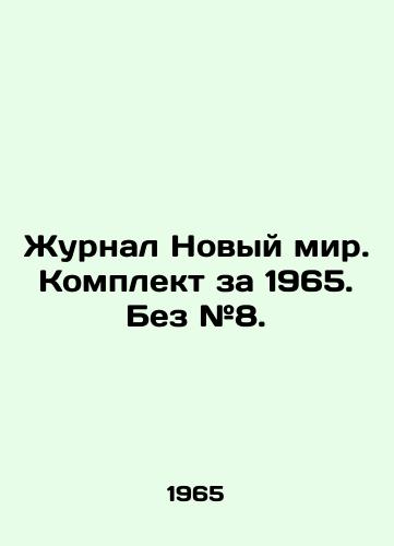Zhurnal Novyy mir. Komplekt za 1965. Bez #8./New World magazine. Set for 1965. Without # 8. In Russian - landofmagazines.com