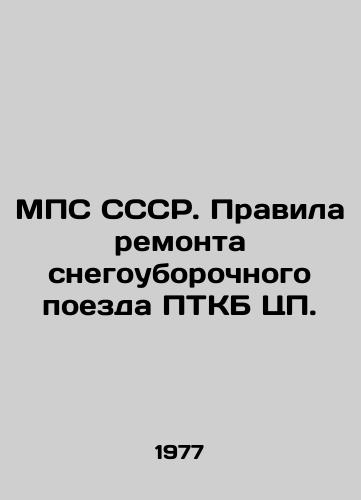 MPS SSSR. Pravila remonta snegouborochnogo poezda PTKB Ts/USSR MPS. Rules for repair of the PTKB CPU snowplow train. In Russian - landofmagazines.com