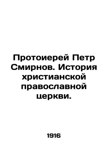 Protoierey Petr Smirnov. Istoriya khristianskoy pravoslavnoy tserkvi./Archpriest Peter Smirnov. History of the Christian Orthodox Church. In Russian - landofmagazines.com