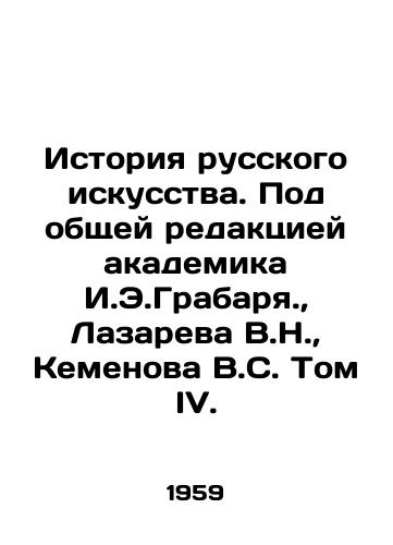 Istoriya russkogo iskusstva. Pod obshchey redaktsiey akademika I.E.Grabarya.,  Lazareva V.N.,  Kemenova V.S. Tom IV./History of Russian Art. Under the general editorship of Academician I.E.Grabarya.,  Lazarev V.N.,  Kemenov V.S. Volume IV. In Russian - landofmagazines.com