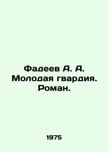 Fadeev A. A. Molodaya gvardiya. Roman./Fadeev A. A. Young Guard. Roman. In Russian - landofmagazines.com