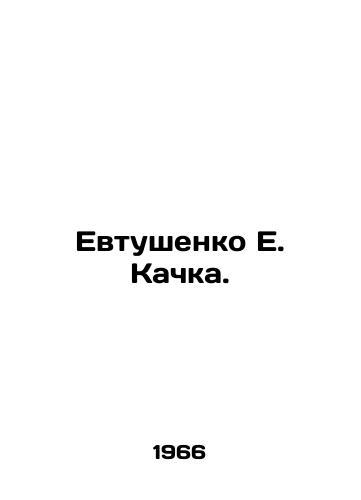 Evtushenko E. Kachka./Yevtushenko E. Kachka. In Russian - landofmagazines.com