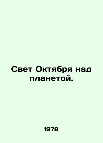 Svet Oktyabrya nad planetoy./Octobers Light Over the Planet. In Russian - landofmagazines.com