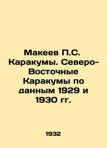 Makeev S.  Karakumy. Severo-Vostochnye Karakumy po dannym 1929 i 1930 gg./Makeev S. Karakums. Northeast Karakums according to the data of 1929 and 1930 In Russian - landofmagazines.com