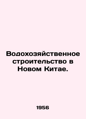 Vodokhozyaystvennoe stroitelstvo v Novom Kitae./Water Construction in New China. In Russian - landofmagazines.com