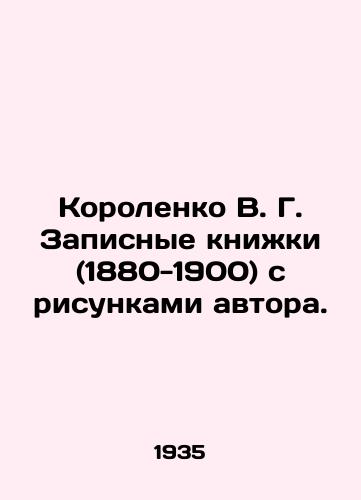 Korolenko V. G. Zapisnye knizhki (1880-1900) s risunkami avtora./Korolenko V. G. Notebooks (1880-1900) with drawings by the author. In Russian - landofmagazines.com