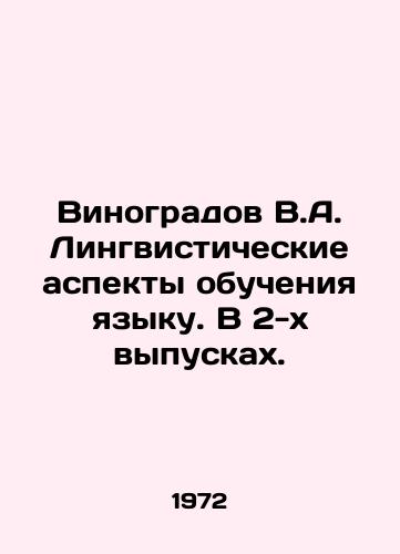 Vinogradov V.A. Lingvisticheskie aspekty obucheniya yazyku. V 2-kh vypuskakh./Vinogradov V.A. Linguistic Aspects of Language Learning. In Issues 2. In Russian - landofmagazines.com