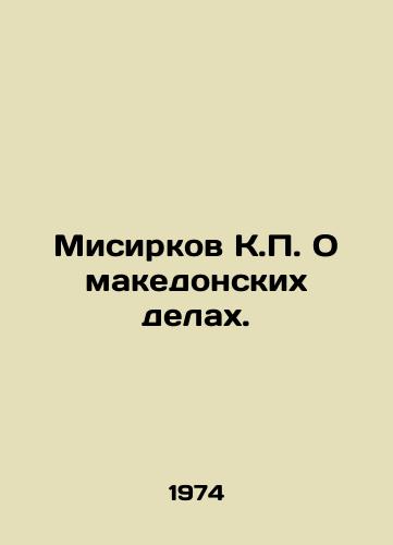 Misirkov K. O makedonskikh delakh./Misirkov K. On Macedonian affairs. In Russian - landofmagazines.com