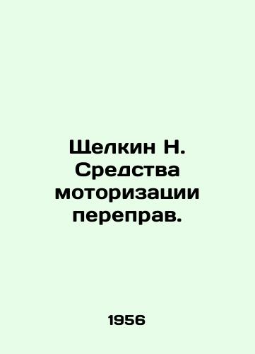 Shchelkin N. Sredstva motorizatsii pereprav./Shchelkin N. Means of motorization of crossings. In Russian - landofmagazines.com