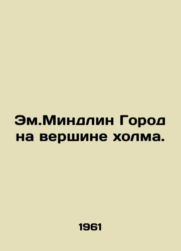 Em.Mindlin Gorod na vershine kholma./Em.Mindlin City at the top of the hS.Pb.In Russian - landofmagazines.com