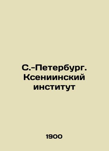S.-Peterburg. Kseniinskiy institut/C3 - landofmagazines.com