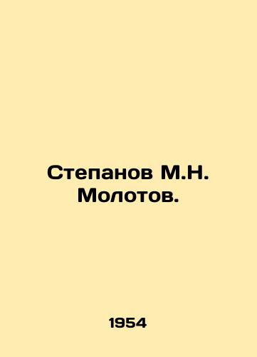 Stepanov M.N. Molotov./Stepanov M.N. Molotov. In Russian - landofmagazines.com
