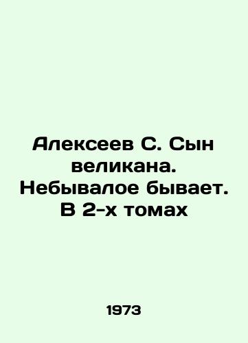 Alekseev S. Syn velikana. Nebyvaloe byvaet. V 2-kh tomakh/C3 - landofmagazines.com